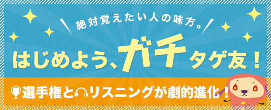 「はじめよう、ガチタゲ友！」のバナー