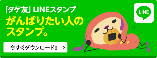 「タゲ友 LINEスタンプ」のバナー