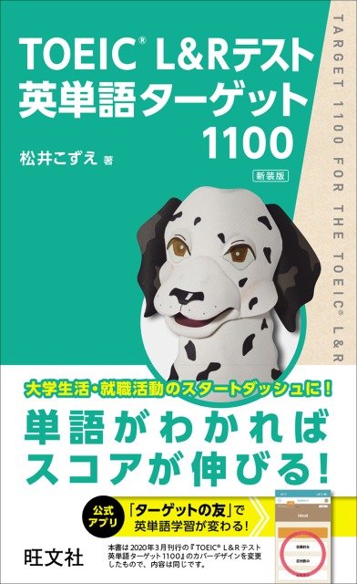 「TOEIC L&Rテスト英単語ターゲット1100新装版」の書影
