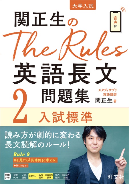 「関正生の The Rules 英語長文問題集2 入試標準」の書影