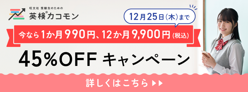 英検カコモンバナー